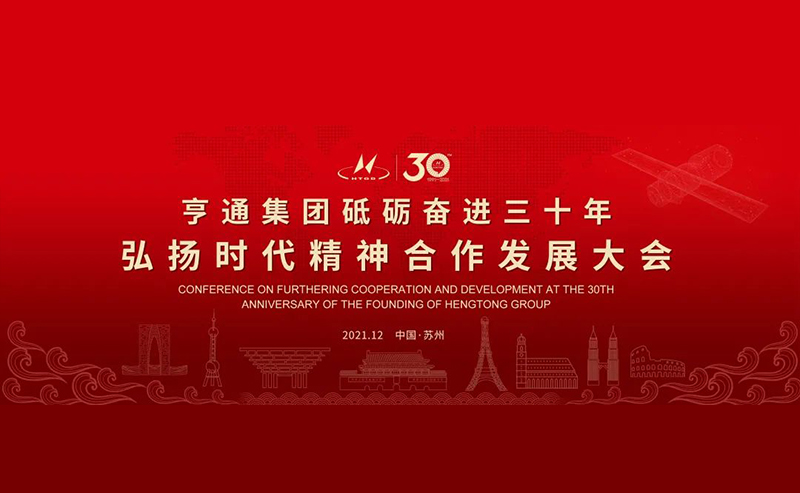 亨通集團(tuán)舉辦砥礪奮進(jìn)三十年弘揚(yáng)時(shí)代精神合作發(fā)展大會圓滿成功！