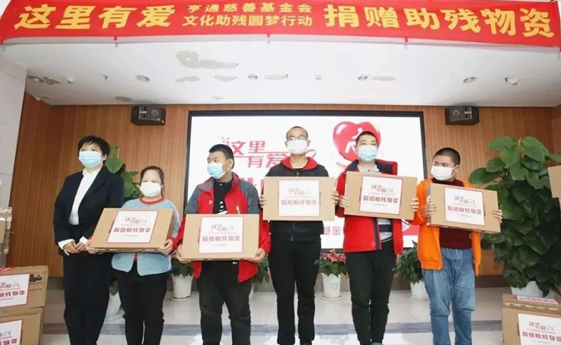 亨通集團(tuán)：助殘圓夢，成就更多人的夢想