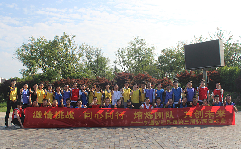 “激情挑戰(zhàn)，同心同行，熔煉團隊，共創(chuàng)未來” 亨通智能第三屆拓展訓練圓滿成功(圖1)