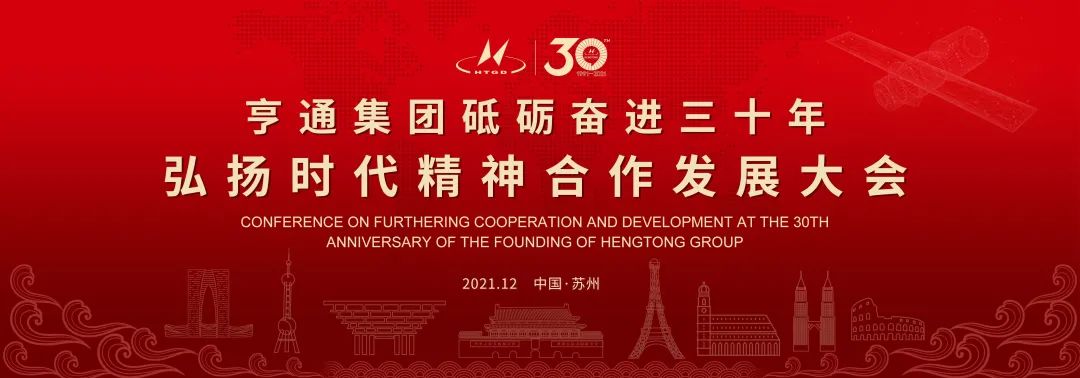 亨通集團(tuán)舉辦砥礪奮進(jìn)三十年弘揚(yáng)時(shí)代精神合作發(fā)展大會(huì)圓滿成功！(圖1)